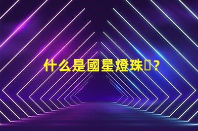 什么是國星燈珠？